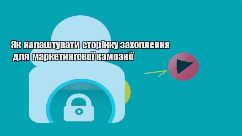 yak nalashtuvaty storinku zahoplennya dlya marketyngovoyi kampaniyi