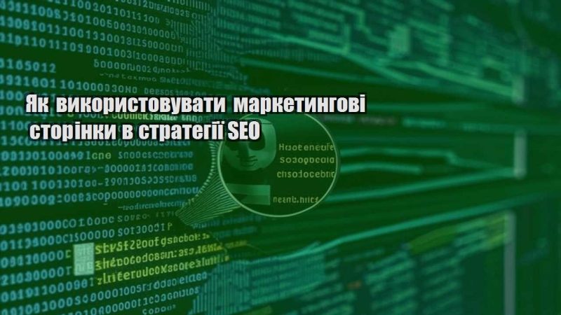 yak vykorystovuvaty marketyngovi storinky v strategiyi seo