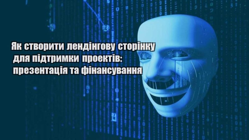 yak stvoryty lendingovu storinku dlya pidtrymky proektiv prezentacziya ta finansuvannya