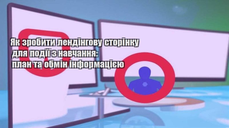 yak zrobyty lendingovu storinku dlya podiyi z navchannya plan ta obmin informacziyeyu