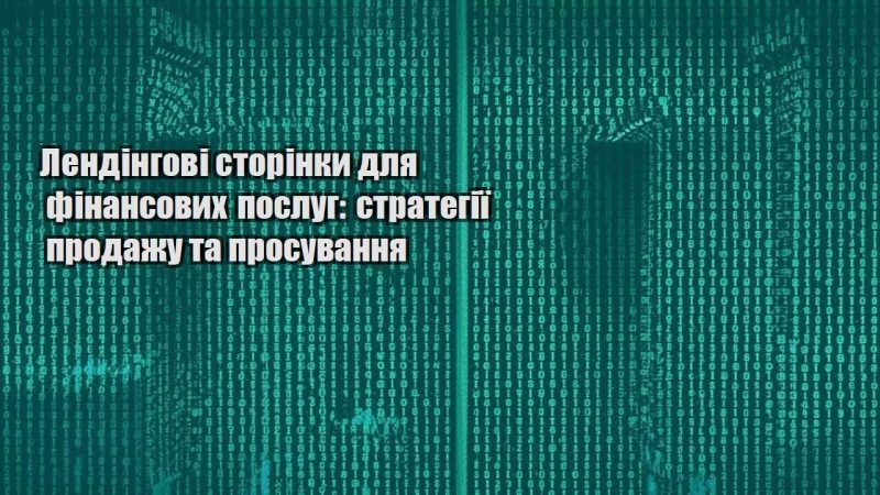 lendingovi storinky dlya finansovyh poslug strategiyi prodazhu ta prosuvannya