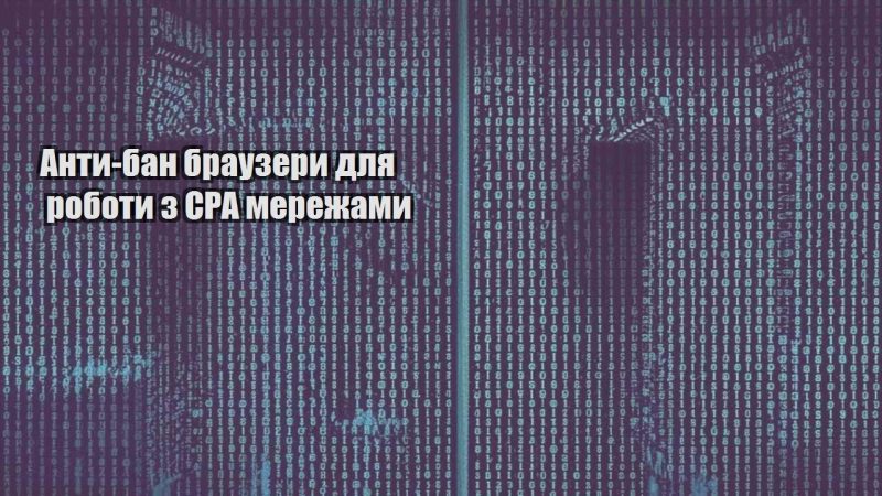 anty ban brauzery dlya roboty z cpa merezhamy