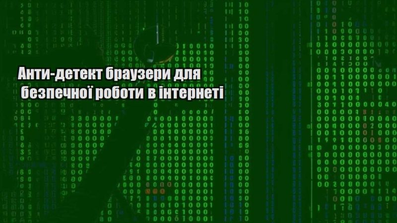 anty detekt brauzery dlya bezpechnoyi roboty v interneti