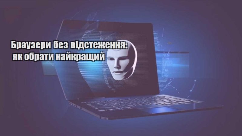 brauzery bez vidstezhennya yak obraty najkrashhyj