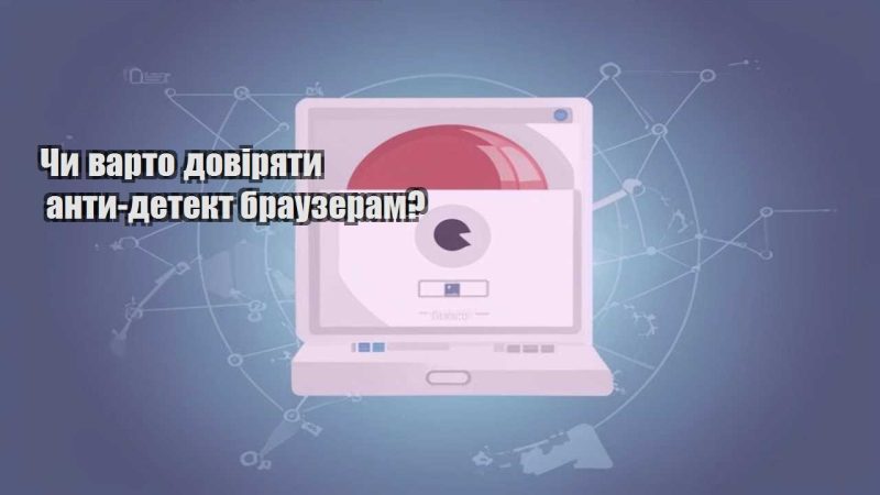 chy varto doviryaty anty detekt brauzeram