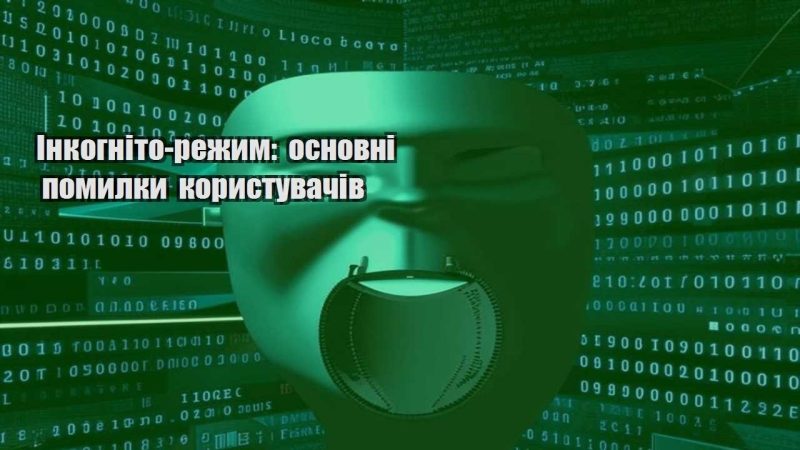 inkognito rezhym osnovni pomylky korystuvachiv