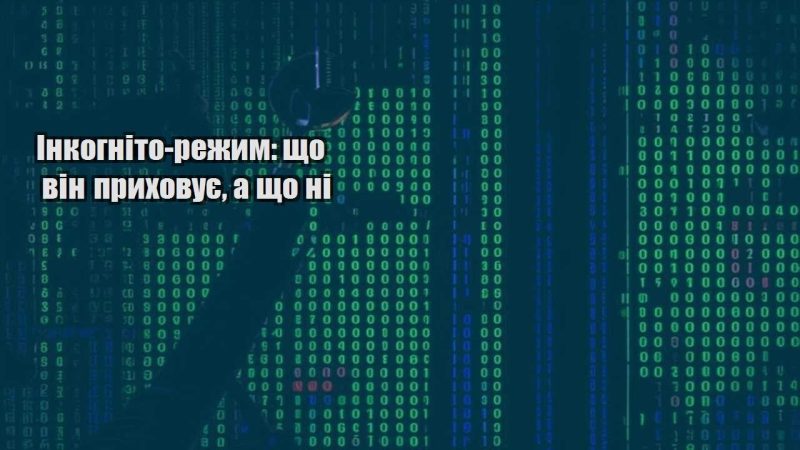 inkognito rezhym shho vin pryhovuye a shho ni