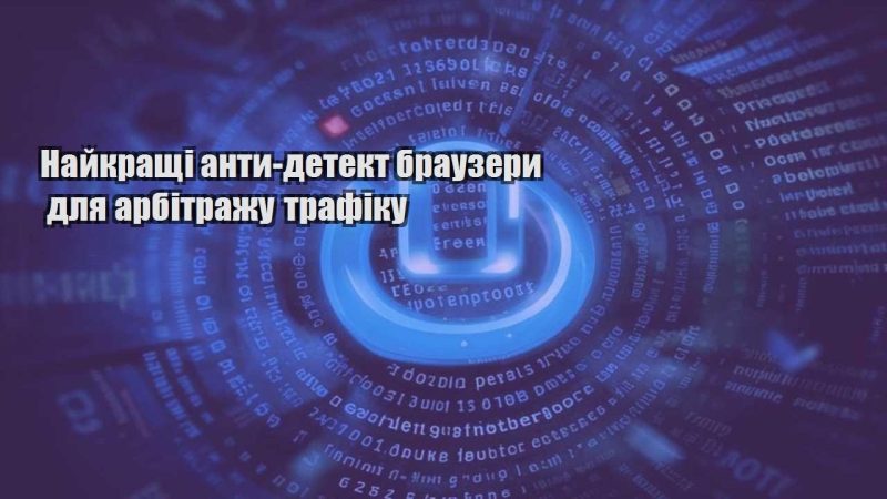 najkrashhi anty detekt brauzery dlya arbitrazhu trafiku