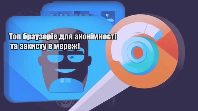 top brauzeriv dlya anonimnosti ta zahystu v merezhi