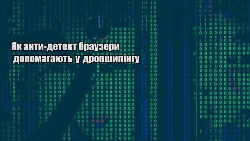 yak anty detekt brauzery dopomagayut u dropshypingu
