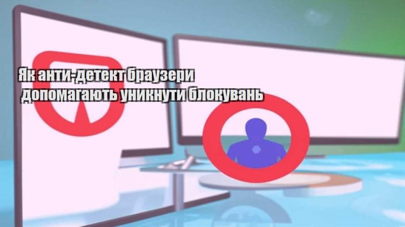 yak anty detekt brauzery dopomagayut unyknuty blokuvan