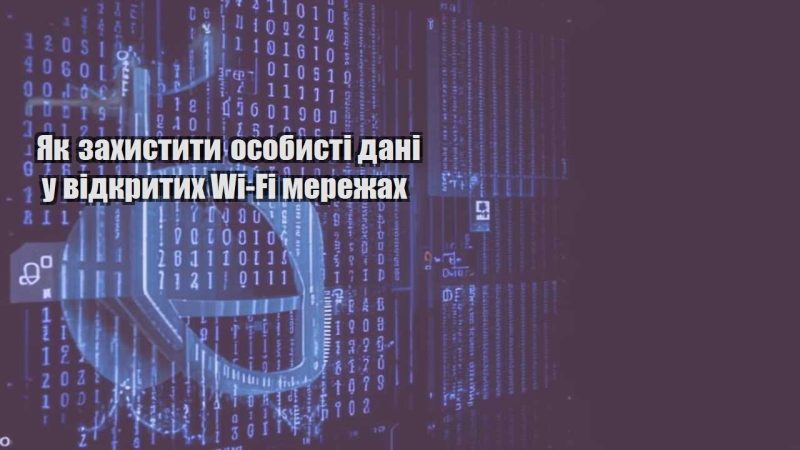 yak zahystyty osobysti dani u vidkrytyh wi fi merezhah