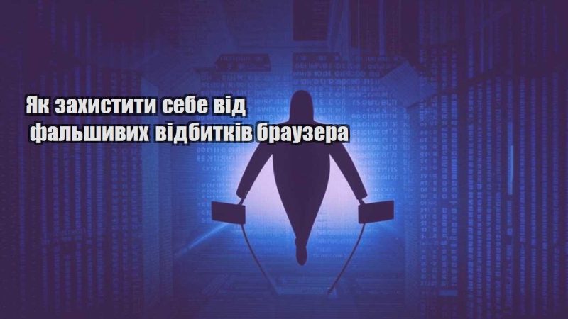 yak zahystyty sebe vid falshyvyh vidbytkiv brauzera