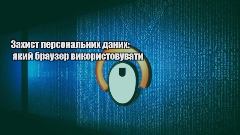 zahyst personalnyh danyh yakyj brauzer vykorystovuvaty