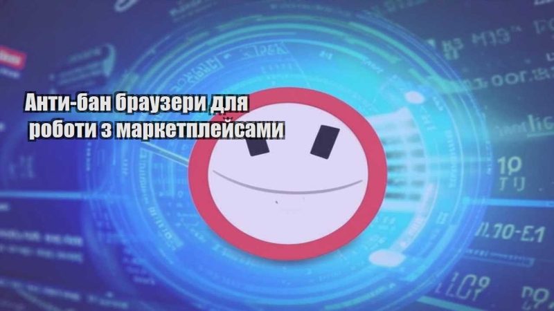 anty ban brauzery dlya roboty z marketplejsamy