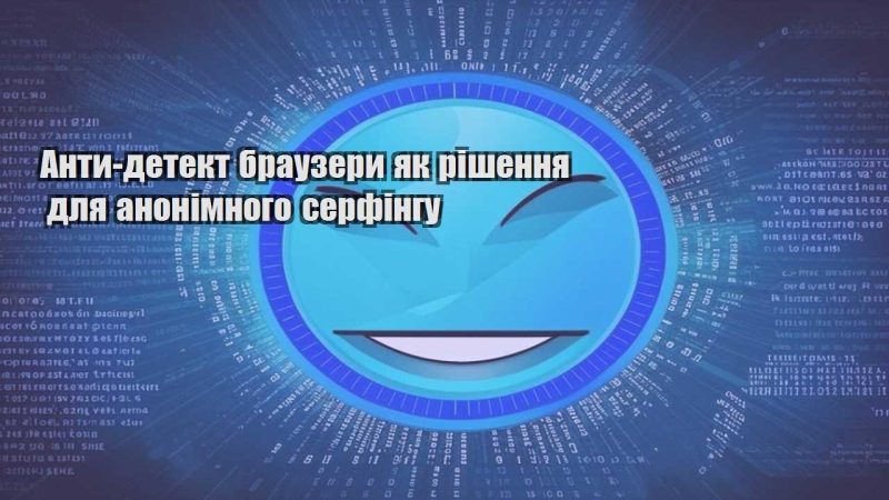 anty detekt brauzery yak rishennya dlya anonimnogo serfingu