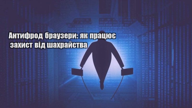 antyfrod brauzery yak praczyuye zahyst vid shahrajstva