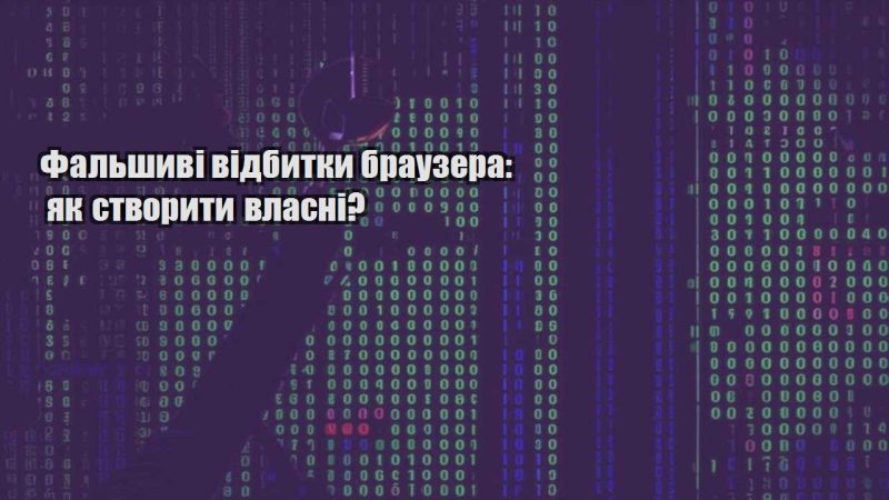 falshyvi vidbytky brauzera yak stvoryty vlasni
