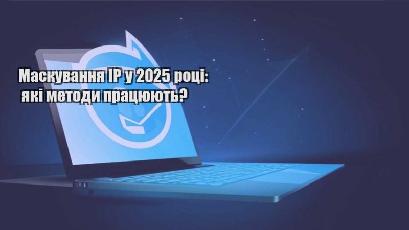 maskuvannya ip u 2025 roczi yaki metody praczyuyut