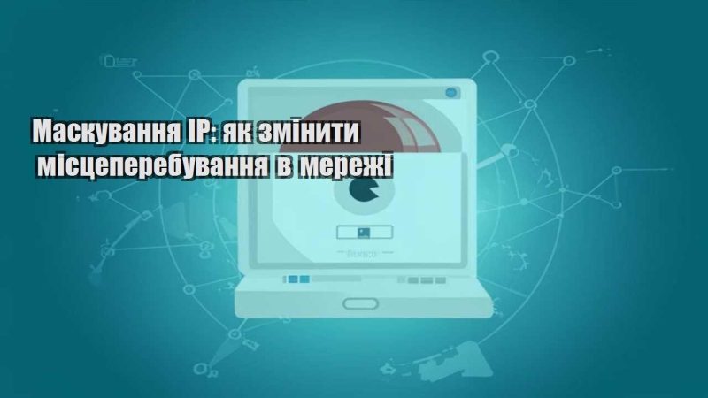 maskuvannya ip yak zminyty misczeperebuvannya v merezhi