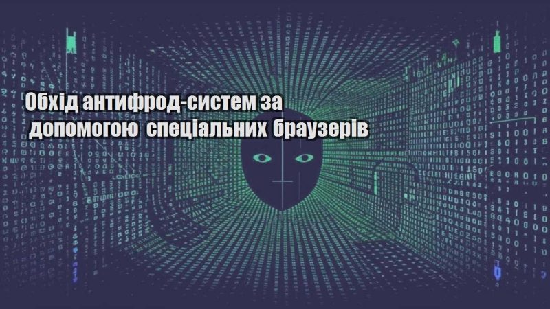 obhid antyfrod system za dopomogoyu speczialnyh brauzeriv
