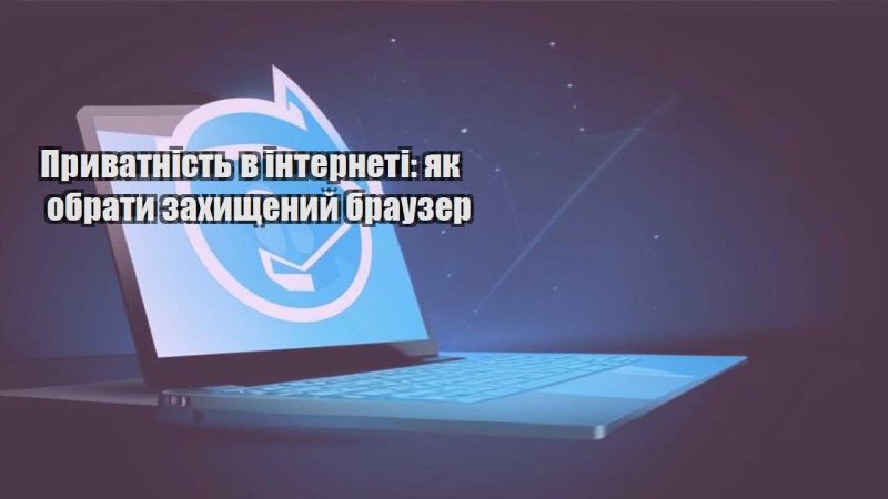 pryvatnist v interneti yak obraty zahyshhenyj brauzer