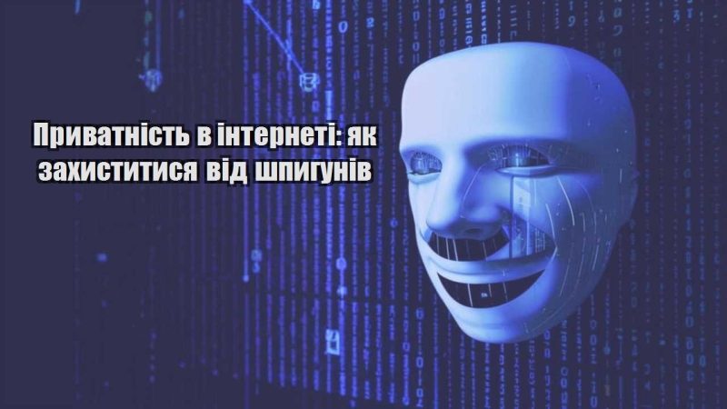 pryvatnist v interneti yak zahystytysya vid shpyguniv