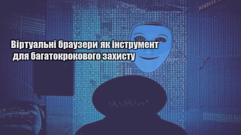 virtualni brauzery yak instrument dlya bagatokrokovogo zahystu