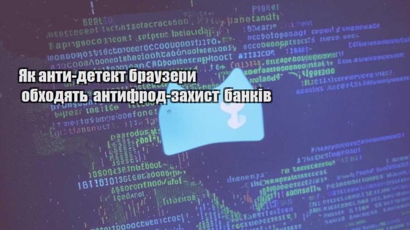 yak anty detekt brauzery obhodyat antyfrod zahyst bankiv