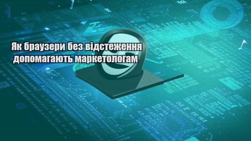 yak brauzery bez vidstezhennya dopomagayut marketologam