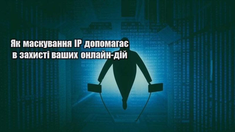 yak maskuvannya ip dopomagaye v zahysti vashyh onlajn dij