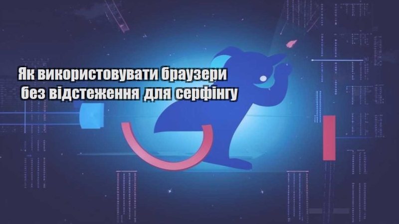 yak vykorystovuvaty brauzery bez vidstezhennya dlya serfingu