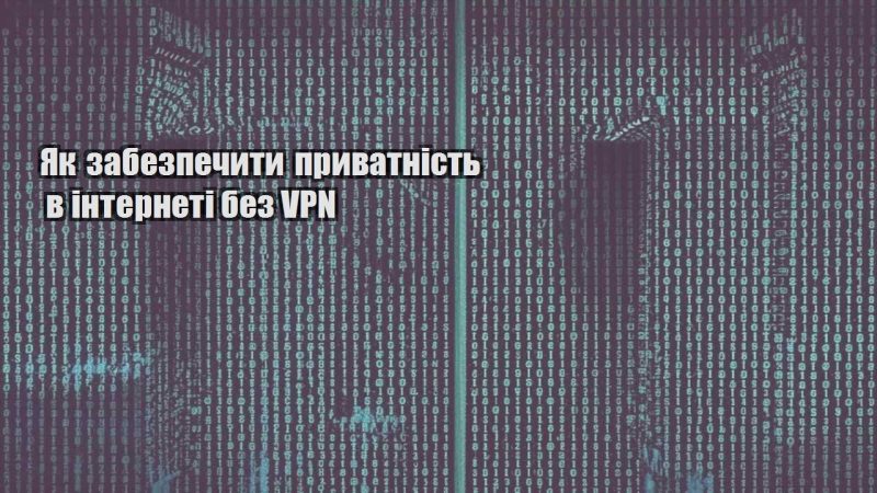 yak zabezpechyty pryvatnist v interneti bez vpn
