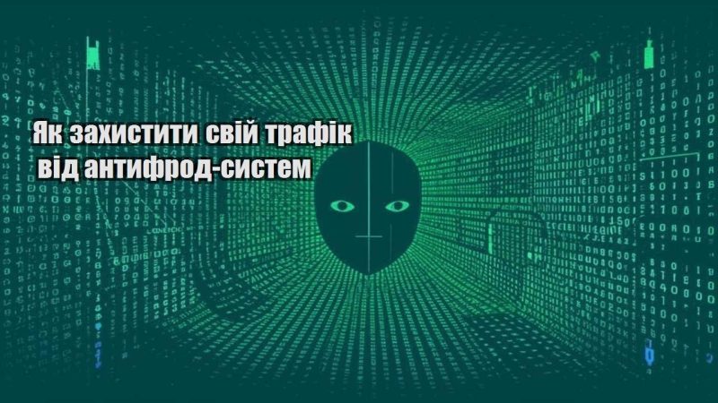 yak zahystyty svij trafik vid antyfrod system