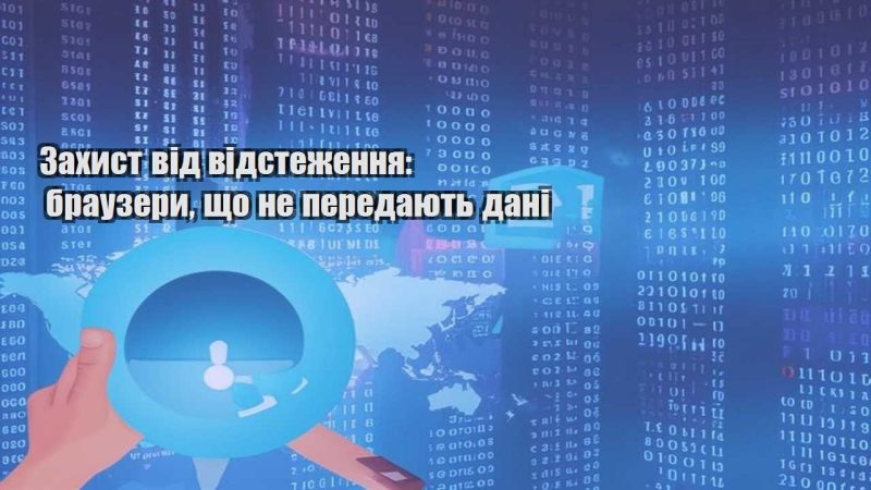 zahyst vid vidstezhennya brauzery shho ne peredayut dani