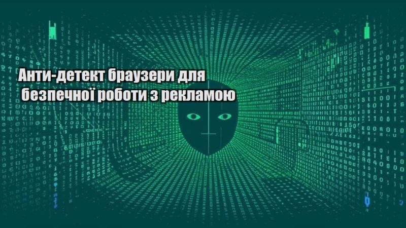 anty detekt brauzery dlya bezpechnoyi roboty z reklamoyu