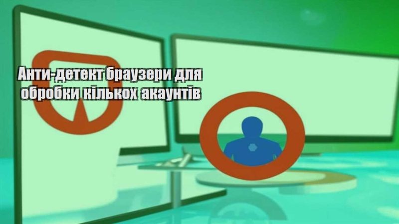 anty detekt brauzery dlya obrobky kilkoh akauntiv