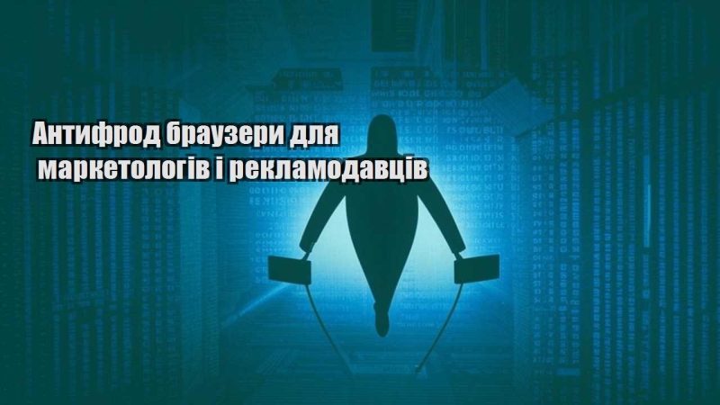 antyfrod brauzery dlya marketologiv i reklamodavcziv