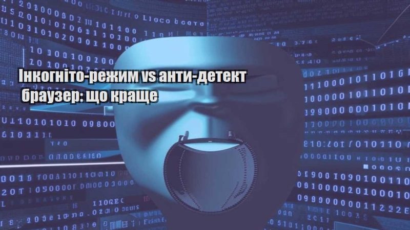 inkognito rezhym vs anty detekt brauzer shho krashhe
