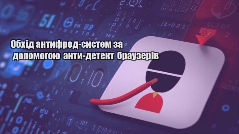 obhid antyfrod system za dopomogoyu anty detekt brauzeriv