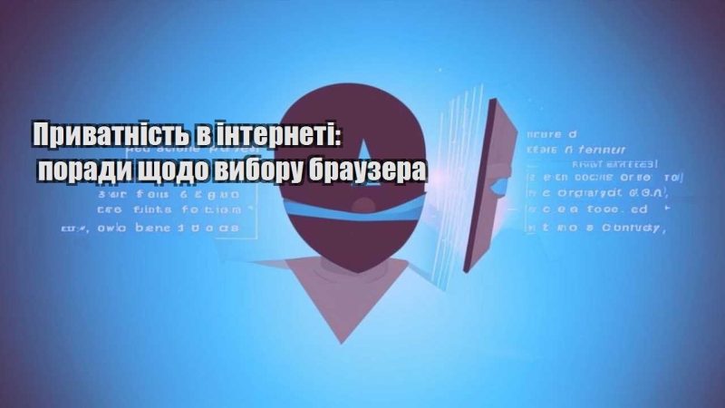pryvatnist v interneti porady shhodo vyboru brauzera