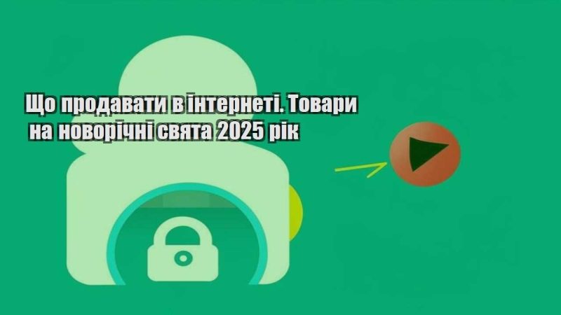 shho prodavaty v interneti. tovary na novorichni svyata 2025 rik