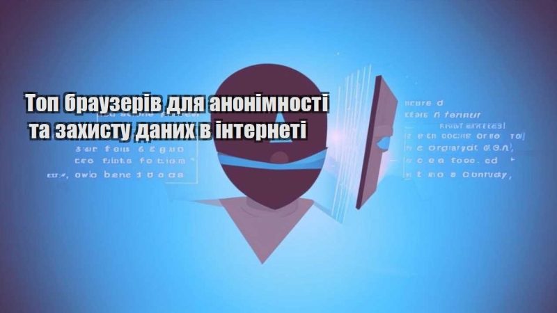 top brauzeriv dlya anonimnosti ta zahystu danyh v interneti