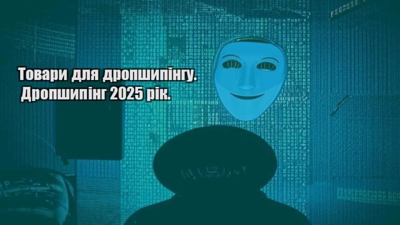 tovary dlya dropshypingu. dropshyping 2025 rik.
