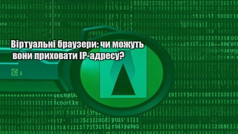 virtualni brauzery chy mozhut vony pryhovaty ip adresu