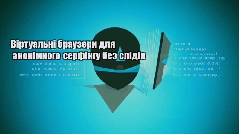 virtualni brauzery dlya anonimnogo serfingu bez slidiv