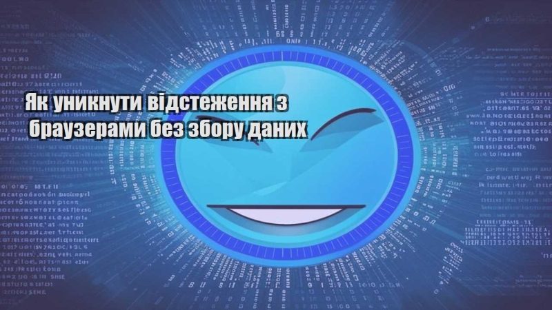 yak unyknuty vidstezhennya z brauzeramy bez zboru danyh