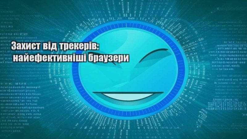 zahyst vid trekeriv najefektyvnishi brauzery