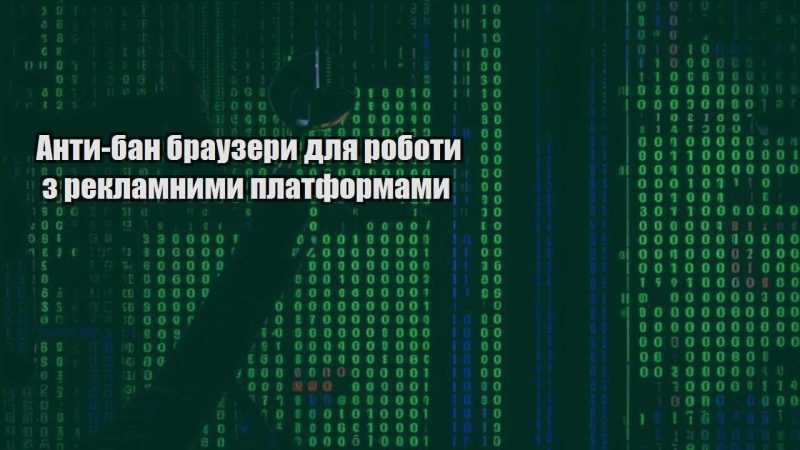 anty ban brauzery dlya roboty z reklamnymy platformamy