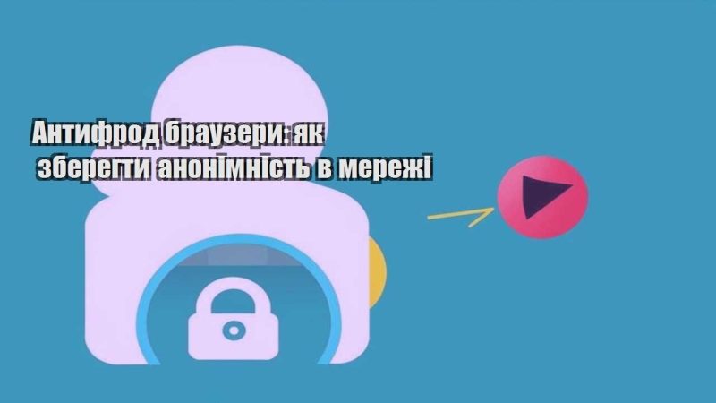 antyfrod brauzery yak zberegty anonimnist v merezhi